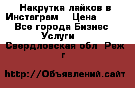 Накрутка лайков в Инстаграм! › Цена ­ 500 - Все города Бизнес » Услуги   . Свердловская обл.,Реж г.